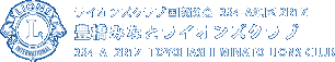 豊橋みなとライオンズクラブ