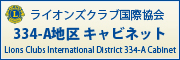 ライオンズクラブ国際協会334-A地区キャビネット