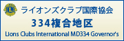 ライオンズクラブ国際協会334複合地区