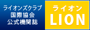 ライオンズクラブ国際協会公式機関誌「LION」